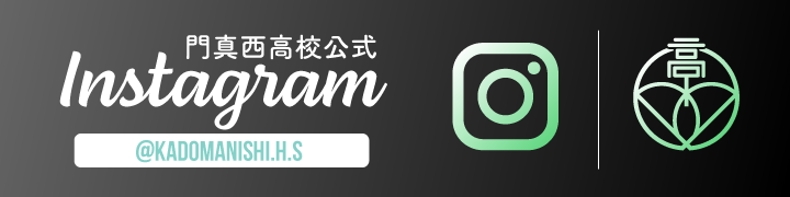 門真西高校公式インスタバナー