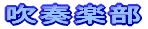 吹奏楽部