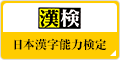 日本漢字能力検定