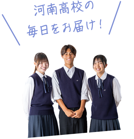 河南高校の毎日をお届けします！