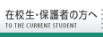 在校生・保護者の方へ