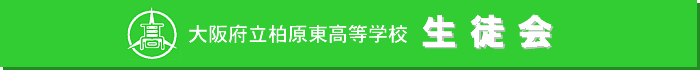 大阪府立柏原東高等学校生徒会