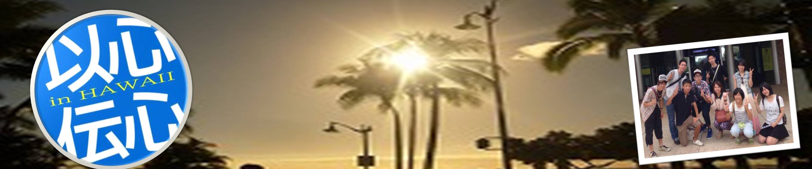ȐS`S in HAWAII