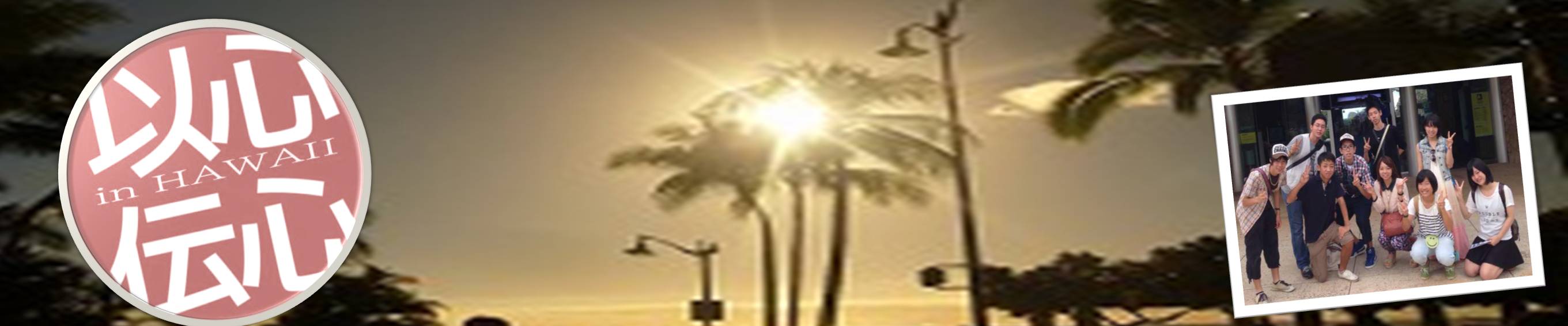 ȐS`S in HAWAII