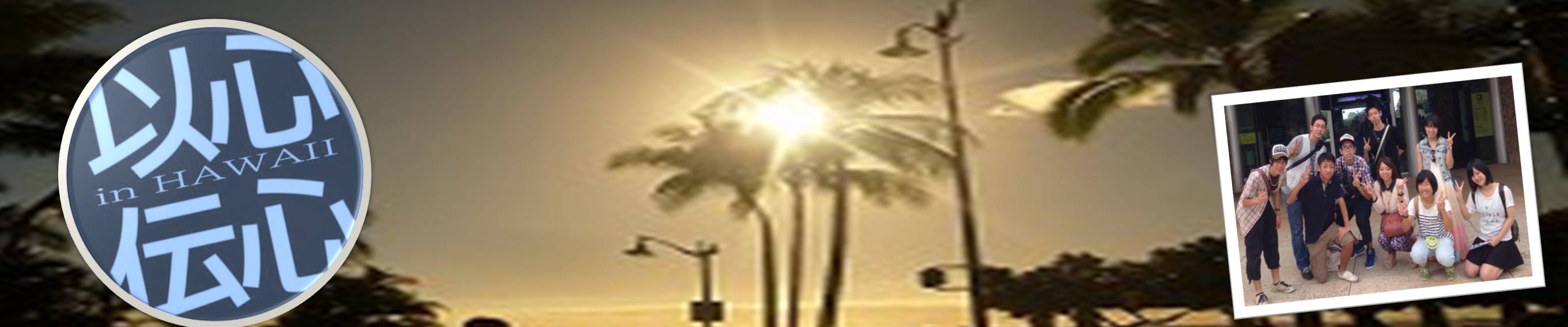 ȐS`S in HAWAII