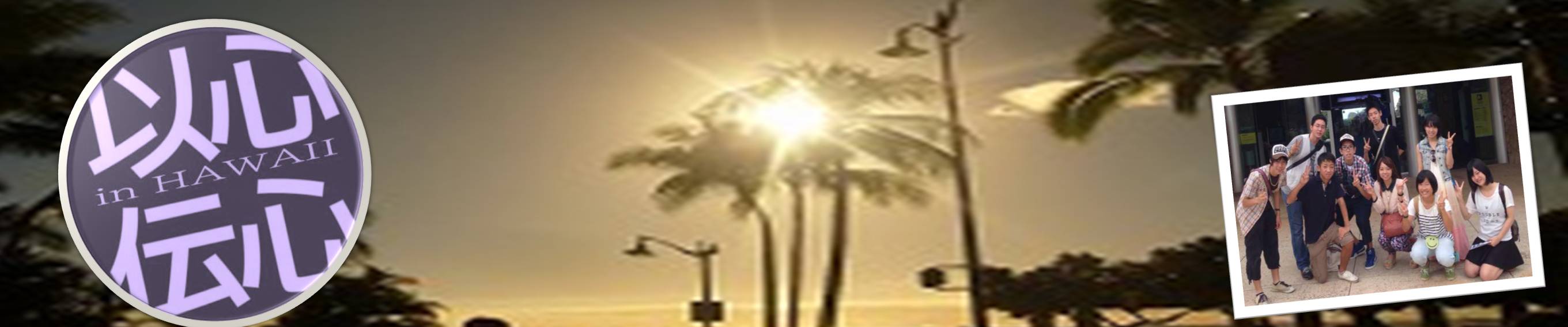 ȐS`S in HAWAII