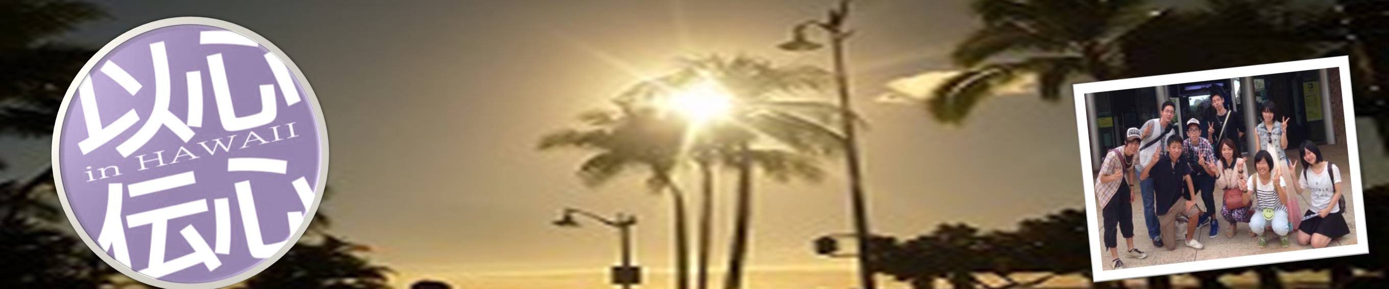 ȐS`S in HAWAII