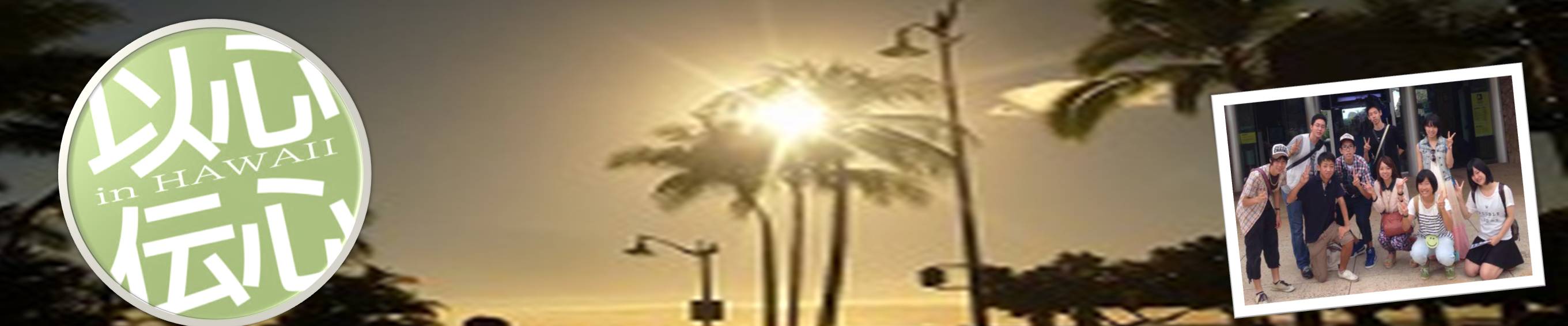 ȐS`S in HAWAII