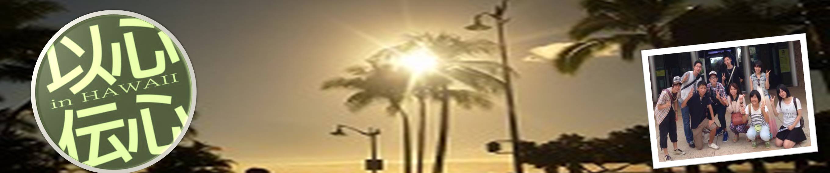 ȐS`S in HAWAII