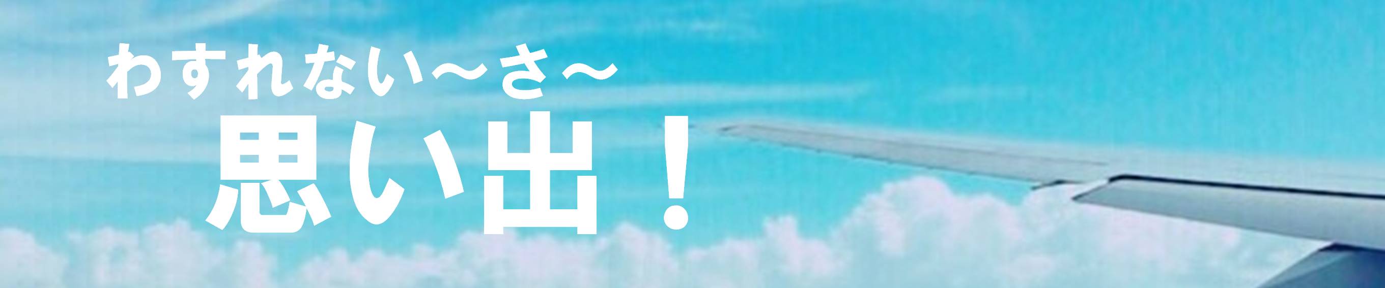 わすれない〜さ〜思い出