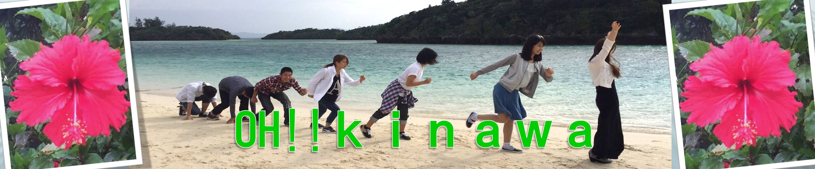  OH! KINAWA