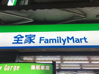 ファミマ