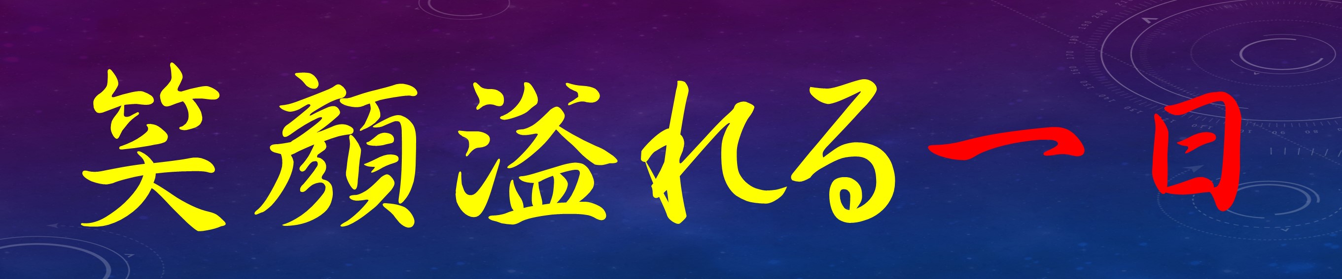 8組3班文化祭バナー