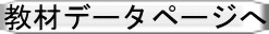 教材データページへ