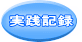 実践記録