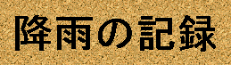 ~J̋L^