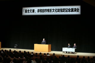 「落合文庫」岸和田市有形文化財指定記念講演会