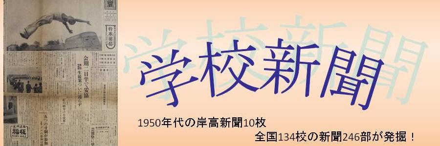 学校新聞