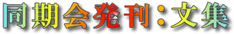 同期会発刊:文集