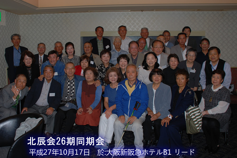 北辰会26期同期会01