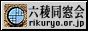 六稜Web