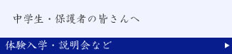 中学生・保護者の皆さんへ