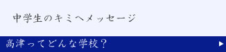 中学生のみなさんへ