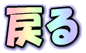 もどる