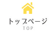 トップページ TOP