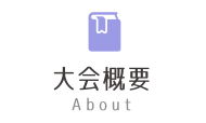 大会概要 About