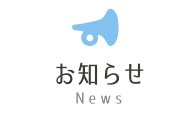 お知らせ News