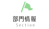 部門情報 Section