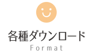 各種ダウンロード Format