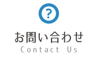 お問い合わせ Contact Us