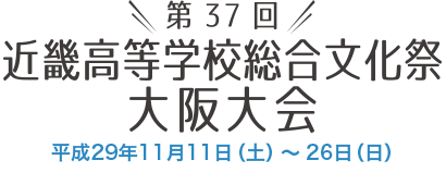 第37回 近畿高等学校総合文化祭 大阪大会