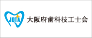 一般社団法人　大阪府歯科技工士会