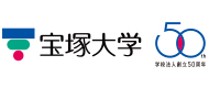 宝塚大学