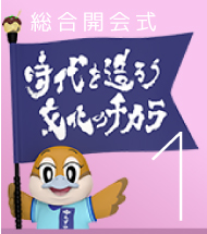 1 総合開会式