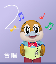 2 合唱