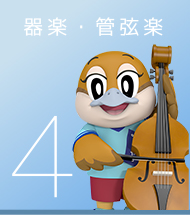 4 器楽・管弦楽