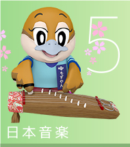 5 日本音楽
