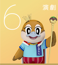 6 演劇