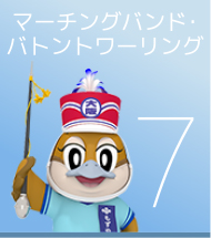 7 マーチングバンド・バトントワーリング