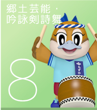 8 郷土芸能・吟詠剣詩舞