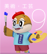 9 美術・工芸