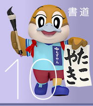 10 書道
