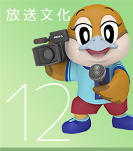 12 放送文化