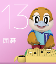 13 囲碁