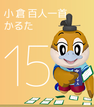15 小倉百人一首かるた