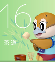 16 茶道